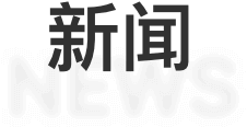 新闻